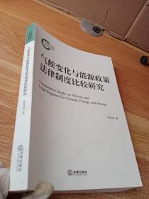 气候变化与能源政策法律制度比较研究