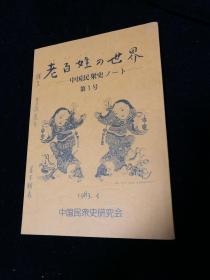 李侃旧藏：东京大学教授並木赖寿签赠本 《老百姓的世界》 藏书全部捐给复旦大学