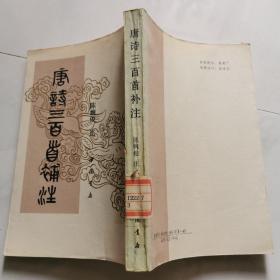唐诗三百首补注 中国书店 （清）陈婉俊注   货号DD3