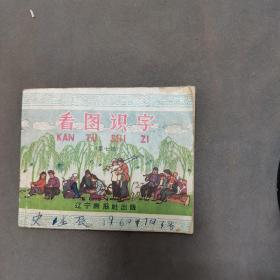 1958年6月第一版1958年10月第五次印刷  辽宁画报社绘编出版  看图识字 第七册 一册全