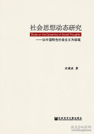 社会思想动态研究:以中国特色社会主义为视域