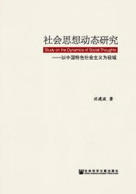 社会思想动态研究:以中国特色社会主义为视域