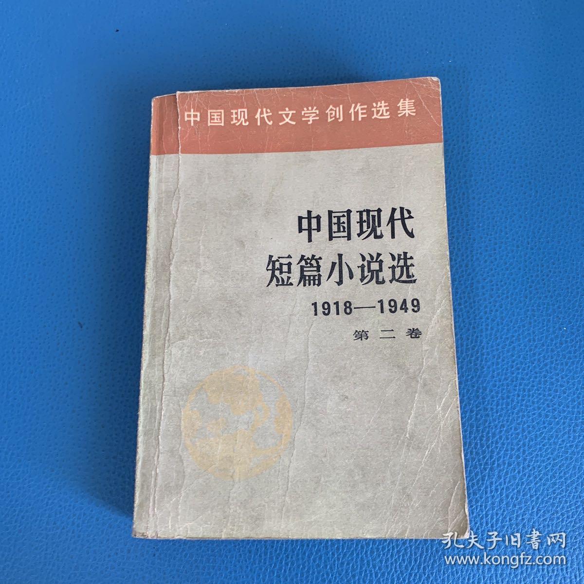 中国现代文学创作选集中国现代短篇小说选1918一1949第二卷