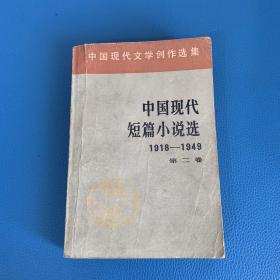 中国现代文学创作选集中国现代短篇小说选1918一1949第二卷