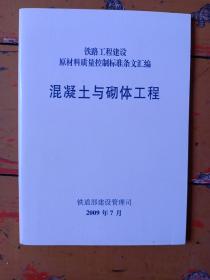 铁路工程建设原材料质量控制标准条文汇编《混凝土与石彻体工程》