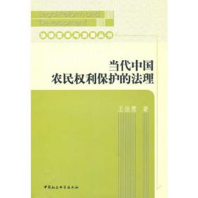 法律变革与发展丛书：当代中国农民权利保护的法理