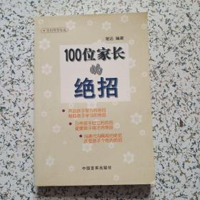 100位家长的绝招