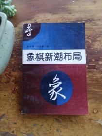 象棋新潮布局