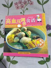 现代人时尚美食   高血压调养食谱