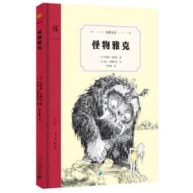 怪物雅克（奇想文库）一个颠覆你心中“好孩子”与“坏孩子”命运的怪物传说