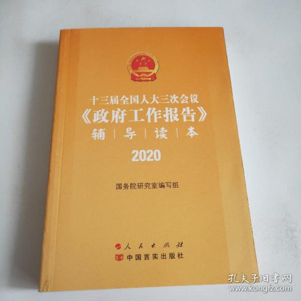 十三届全国人大三次会议《政府工作报告》辅导读本（2020年6月）