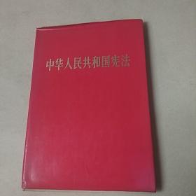 中华人民共和国宪法