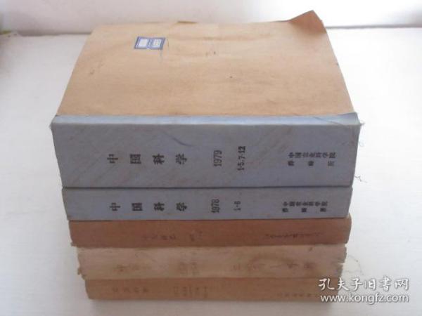 中国科学   1973-1979年   共40期  5本合订本  详见描述