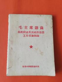 毛主席语录  林彪同志关于政治思想工作言论摘录