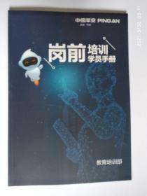 中国平安  岗前培训学员手册