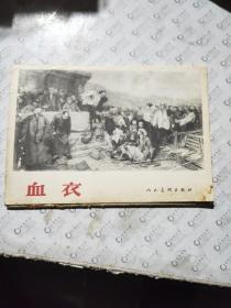 血衣（10张 画片1964年 ）