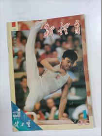 新体育    1990年1