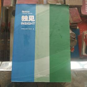 独见—环球企业家精选报道集