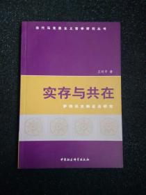 实存与共在：萨特历史辩证法研究