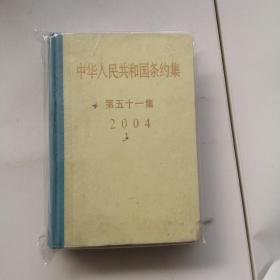 中华人民共和国条约集（第五十一集）2004，封面有水印