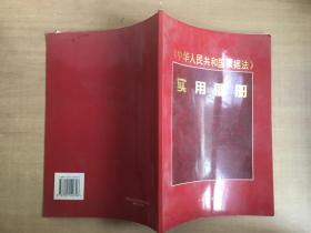 《中华人民共和国票据法》实用图册【实物拍图  有水印破损】