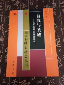 自我与圣域：现代性视野中的唐君毅哲学