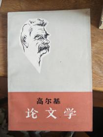 高尔基论文学