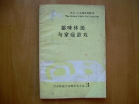 东方LS工程系列教材3：趣味体操与家庭游戏