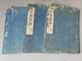 罕见孤本 《和名类聚钞》 全汉文，和刻超大开本，3册合售。