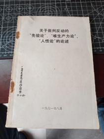 关于批判反动的“先验论”“唯生产力论”“人性论”的论述