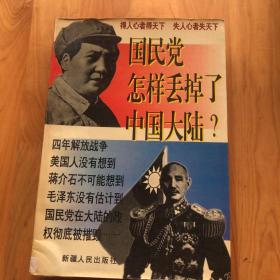 国民党怎样丢掉了中国大陆？