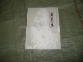 荀慧生：謹(jǐn)以此書獻(xiàn)給荀慧生誕辰110周年