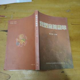 安溪志苑集萃