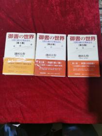御书世界 日文原版 三本合售（精装）