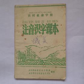 农村业余学校 注音识字课本