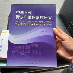 中国当代青少年情感素质研究