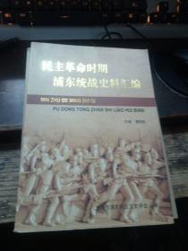 =民主革命时期浦东统战史料汇编》特21