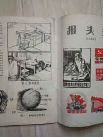 河北工农兵画刊 1974年 第9期（书内有水渍，书内有口子，书皮的口子已经粘上）