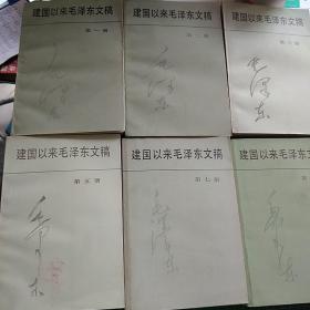 建国以来毛泽东文稿第1-8册（一至八册）