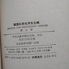 建国以来毛泽东文稿第1-8册（一至八册）