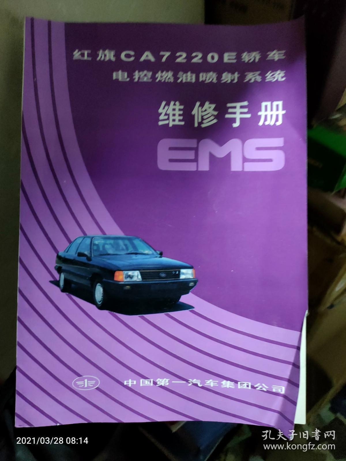 红旗CA7220 E轿车电控燃油喷射系统维修手册