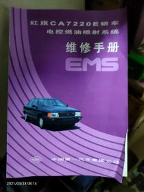 红旗CA7220 E轿车电控燃油喷射系统维修手册