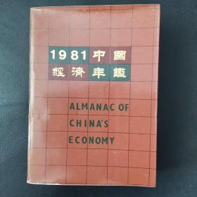 1981中国经济年鉴