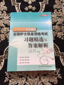 2013全国护士执业资格考试习题精选与答案解析（最新修订版）