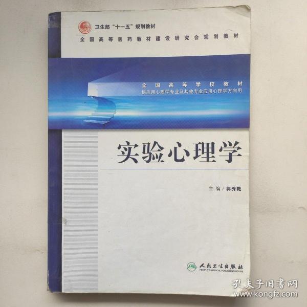 全国高等医药教材·建设研究会规划教材：实验心理学