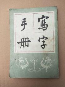 写字手册