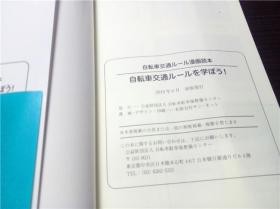 自転車交通ルールを学ぼう！自転車交通ルール漫画读本 2019年 32开平装 原版日文日本书书 图片实拍