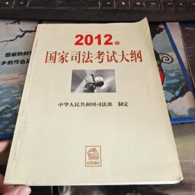 2012年国家司法考试大纲