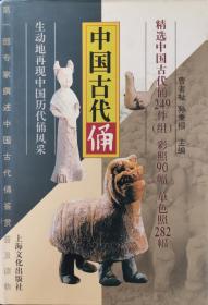 中国古代俑