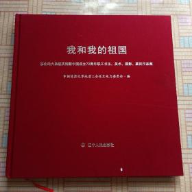 我和我的祖国
东北电力系统庆祝新中国成立70周年职工书法，美术，摄影，篆刻作品集